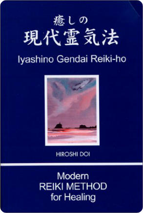 Iyashino Gendai Reiki Ho - Hiroshi Doi - Gendai Reiki Ho de